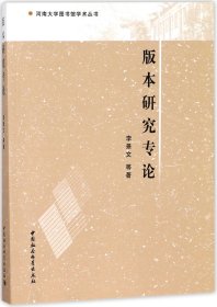 版本研究专论/河南大学图书馆学术丛书