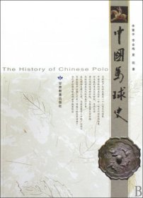 【正版书籍】《中国马球史》
