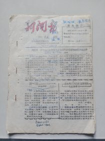 新闻报第24期1967年、毛主席视察华北 中南和华东地区时的重要指示、毛主席最新指示、毛主席的重要讲话、李钟奇同志接见首都红代会115中《东方红》109中《井冈山》，合订为16开油印