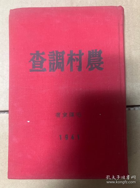 农村调查 毛泽东著 1941年版