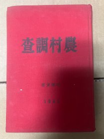 农村调查 毛泽东著 1941年版