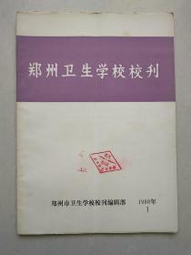 郑州卫生学校校刊 1988年1期