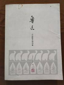 鲁迅小说散文初刊集