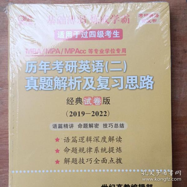 张剑黄皮书2020历年考研英语(二)真题解析及复习思路(经典试卷版)(2017-2019）MB