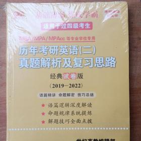 张剑黄皮书2020历年考研英语(二)真题解析及复习思路(经典试卷版)(2019-2022）MB