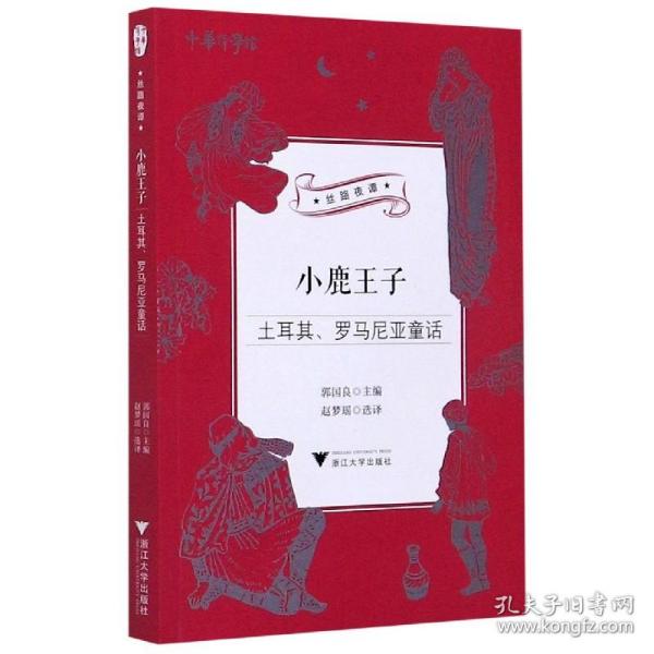 小鹿王子：土耳其、罗马尼亚童话/中华译学馆“丝路夜谭”译丛