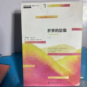 青春读书课（珍藏本）第三卷：世界的影像 文学理想启蒙读本 [上]