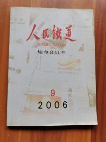 人民铁道缩印合订本 2006年第9月份