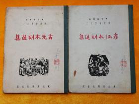 民国画册：古元木刻选集(版画丛书之一)+彦涵木刻选集(版画丛书之二)两册合售