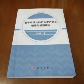 基于系统论的行为资产定价理论与模型研究