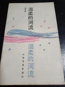 温柔的河流