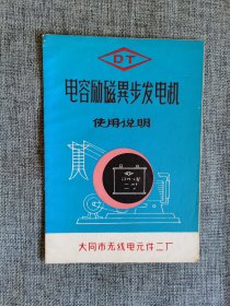 电容励磁异步发电机使用说明 60-70年代，有毛主席语录