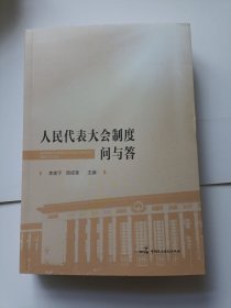 人民代表大会制度问与答