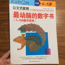 公文式教育：最动脑的数字书（1-150数字游戏 4-5岁）