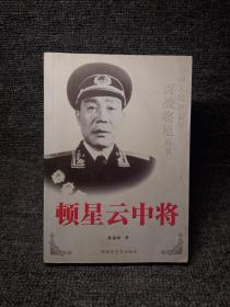 顿星云中将