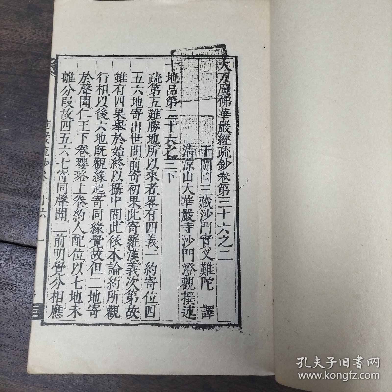 民国影印超大开本《大方广佛华严经疏鈔》第三十六卷之二，完整一册全，品相不错。