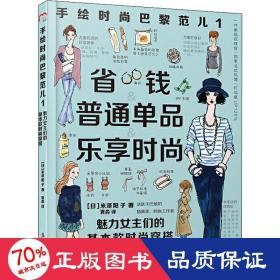 手绘时尚巴黎范儿1：魅力女主们的基本款时尚穿搭