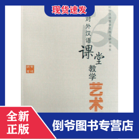对外汉语课堂教学艺术/对外汉语教学实践与研究书系