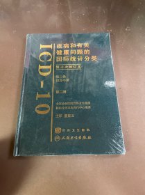 疾病和有关健康问题的国际统计分类（第10次修订本）（第2卷）（第2版）