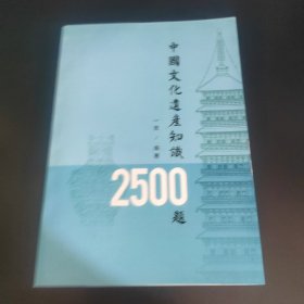 中国文化遗产知识2500题（影印本）