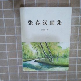 张春汉画集