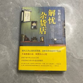 解忧杂货店（品如图）