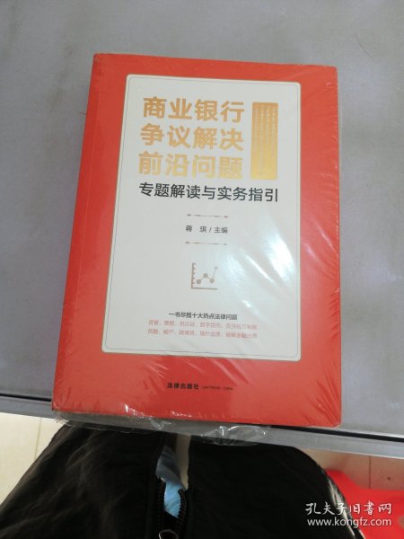 商业银行争议解决前沿问题专题解读与实务指引