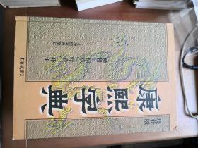 康熙字典－－（现代版）全四册 横排标点注音补正