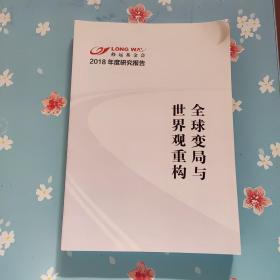 全球变局与世界观重构，修远基金会2018年度研究报告