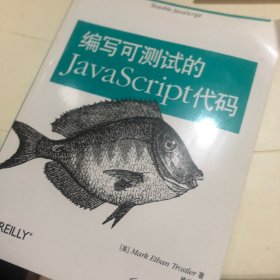 编写可测试的JavaScript代码