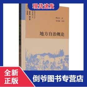 地方自治概論 9787513091336