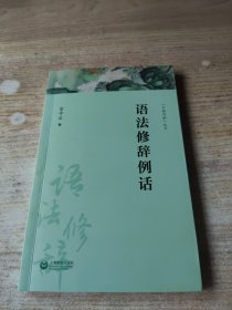 语法修辞例话（字斟句酌）