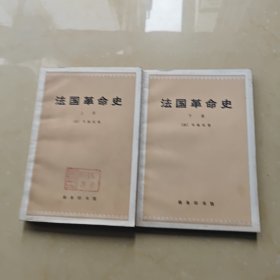 法国革命史上下