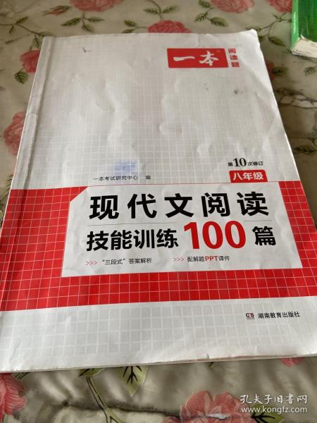 现代文阅读技能训练100篇 八年级 第7次修订  名师编写审读 28所名校联袂推荐 开心一本