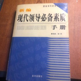 新编现代领导必备素质手册