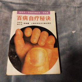 百病治疗秘诀。