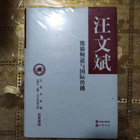 熊猫频道与国际传播（文化名家暨“四个一批”人才作品文库）