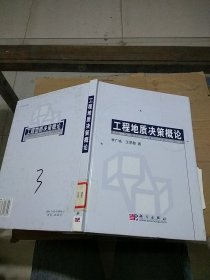 工程地質(zhì)決策概論