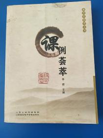 课例荟萃