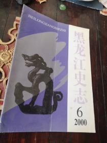 黑龙江史志2000年第6期