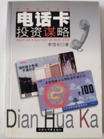 漢語大詞典：電話卡投資謀略