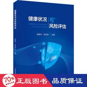 健康状况与风险评估 医学综合 作者 新华正版