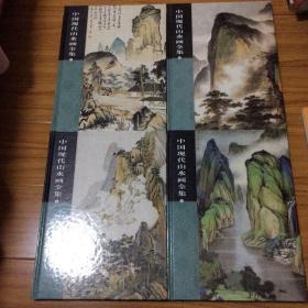 中国近现代山水画全集1-4全4册（收录蒲华陆恢吴庆云黄山寿齐白石黄宾虹顾麟士王震萧俊贤李瑞清姚华陈师曾陈半丁汪琨金城汤涤吴征高剑父冯超然吴湖帆贺天健刘子玖溥雪斋林风眠张大千潘天寿刘海粟陶冷月黄君璧吴琴木沈迈士樊少云李耕萧谦中卢子枢关松房钱松岩林散之谢瑞阶董寿平惠孝同吴镜汀卢珍寰汪铎傅抱石赵望云李可染顾坤伯关友声秦古柳何海霞余任天陈少梅潘韵陆俨少应野平黎雄才魏紫熙白雪石黄秋园祝大年潘素陈子庄画集