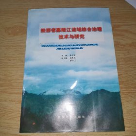 陕西省嘉陵江流域综合防治技术与研究