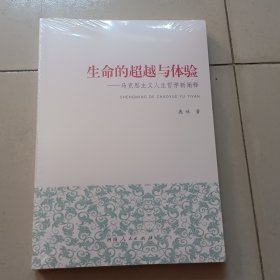 生命的超越与体验：马克思主义人生哲学新阐释