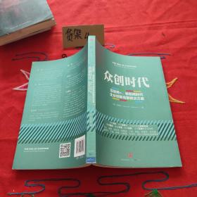 众创时代：互联网+、物联网时代企业创新完整解决方案