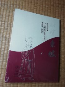 回望东坡：全国书法名家书《苏轼诗词一百首》精品展作品集【全新未拆封】