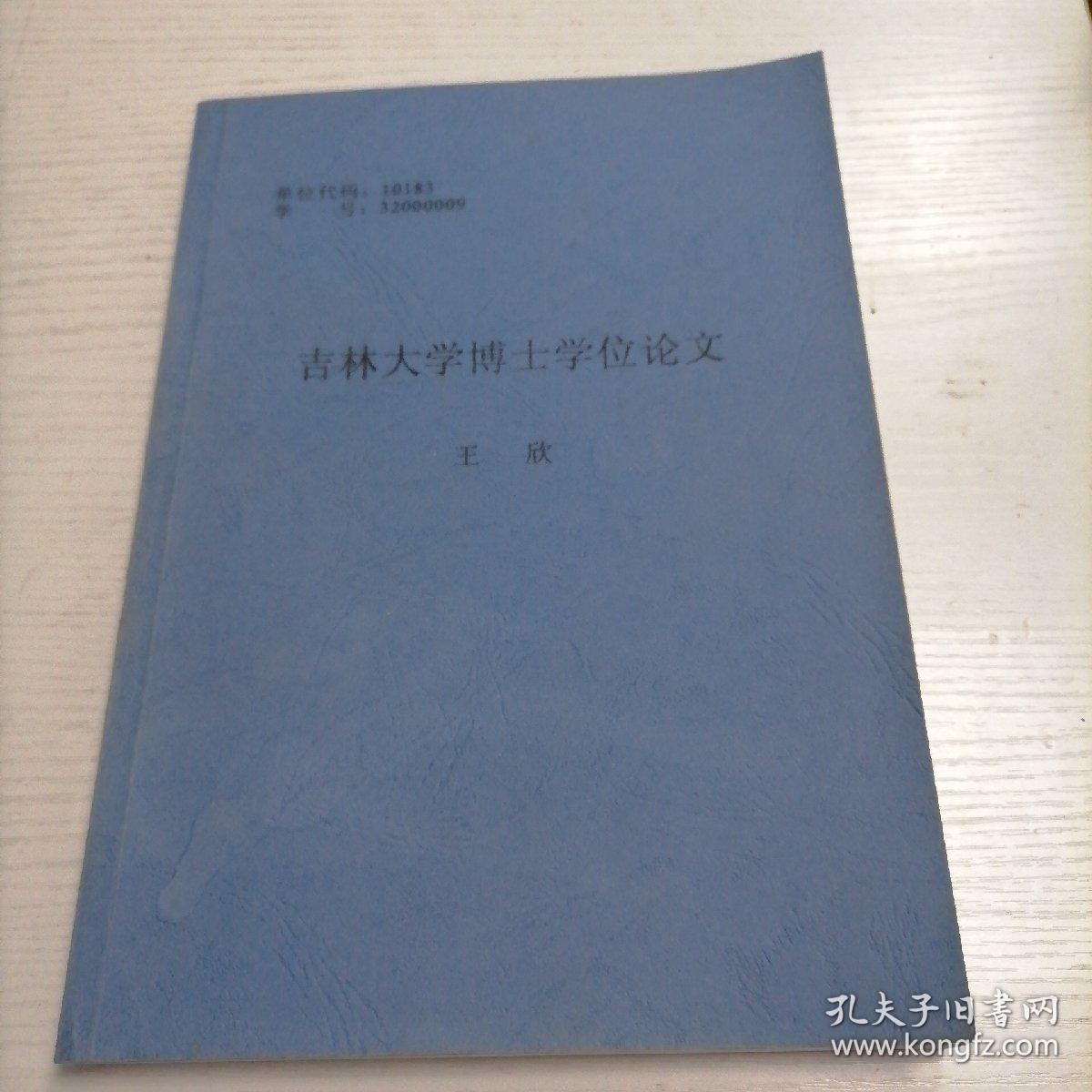 吉林大学博士学位论文