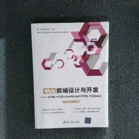 Web前端设计与开发：HTML+CSS+JavaScript+HTML 5+jQuery