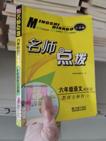 17春6年级语文(下)(新课标江苏版)课课通.教材全解析-名师点拨